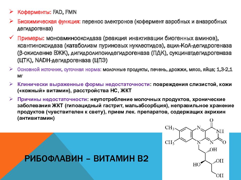 Витамин а1. Кофермент витамина в2. Витамин в2 биохимические функции. Витамин б2 кофермент. Основная функция витамина в2 биохимия.