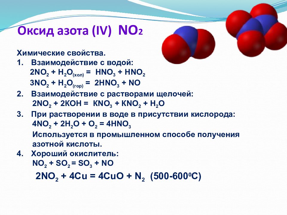 Формула оксида азота 1. Химические свойства оксида азота 4. Химические свойства оксида азота no2. Характеристика оксида азота 1 оксид азота 4. Химические свойства оксида азота 2 монооксид.