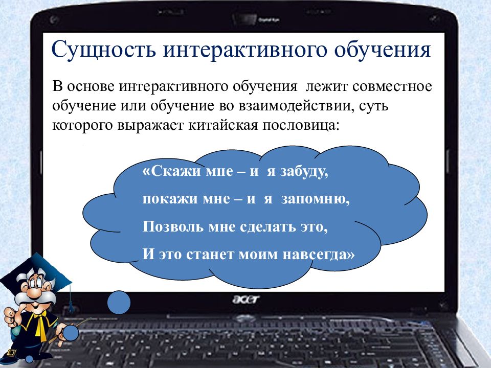 Интерактивное образование сайт. Интерактивное обучение. Сущность интерактивного обучения. Сущность интерактивных методов обучения. Цитаты про интерактивное обучение.