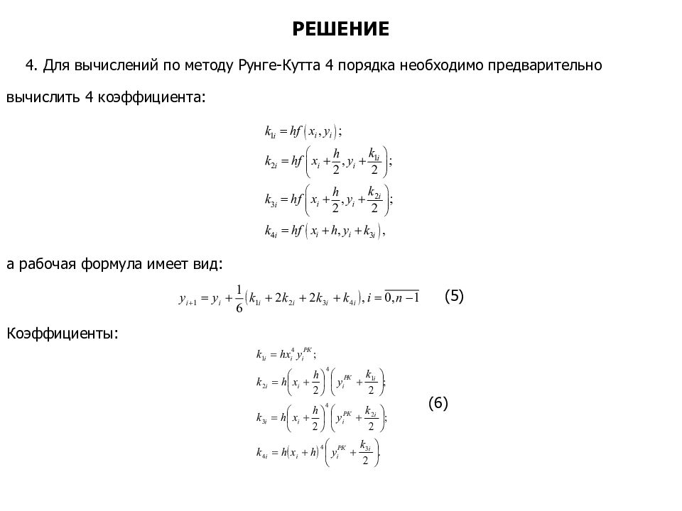 Метод рунге кутта 4 порядка