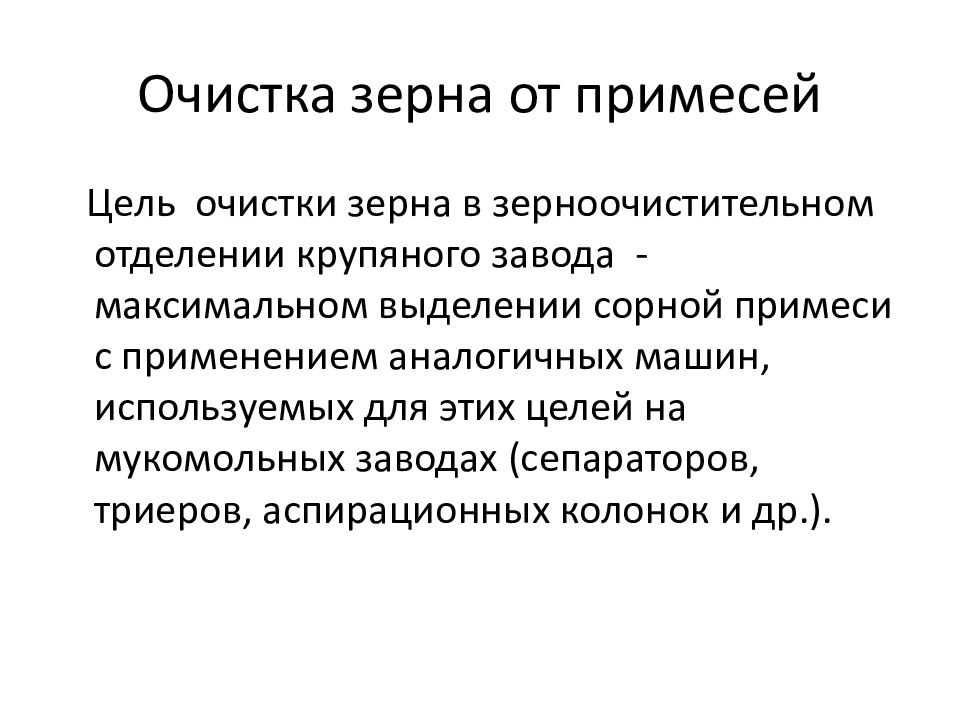 Очистить от примесей. Очистка зерна от примесей. Способы очистки зерна от примесей. Процесс очистки зерна от примесей. Очистка зерна от примесей оборудование.