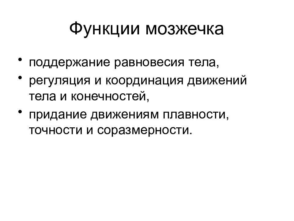 Тело функции. Поддержание равновесия тела. Роль мозжечка в регуляции движений. Роль мозжечка в координации движений. Регуляция движений тела.