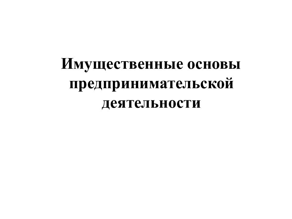 Способом формирования имущественной базы предпринимателя. Основы предпринимательской деятельности. Имущественная основа предпринимательской деятельности. Имущественные основы хозяйственной деятельности. Правовой режим предпринимательской деяте.