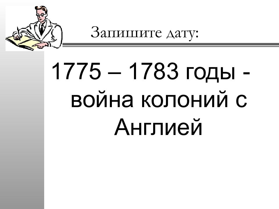 1775. Тест 24 война за независимость создание Соединенных Штатов Америки.