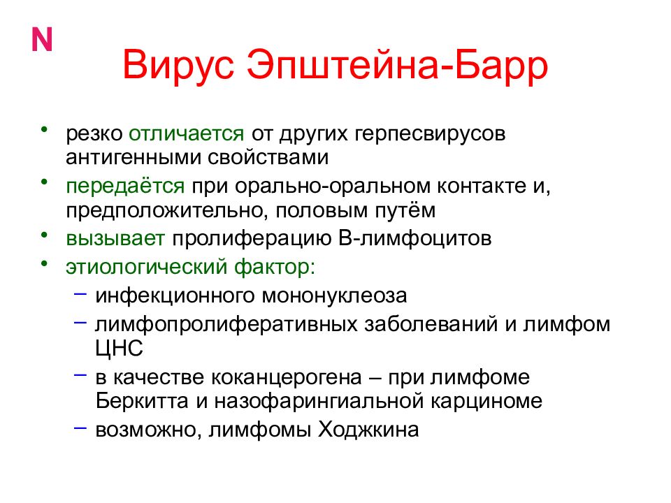 Эпштейн барр вирус ebna. Лечение вирусов. Вирус Эпштейна-Барр у детей. Вирус Эпштейна-Барр пути передачи. Вирус Эпштейна-Барр у взрослых.