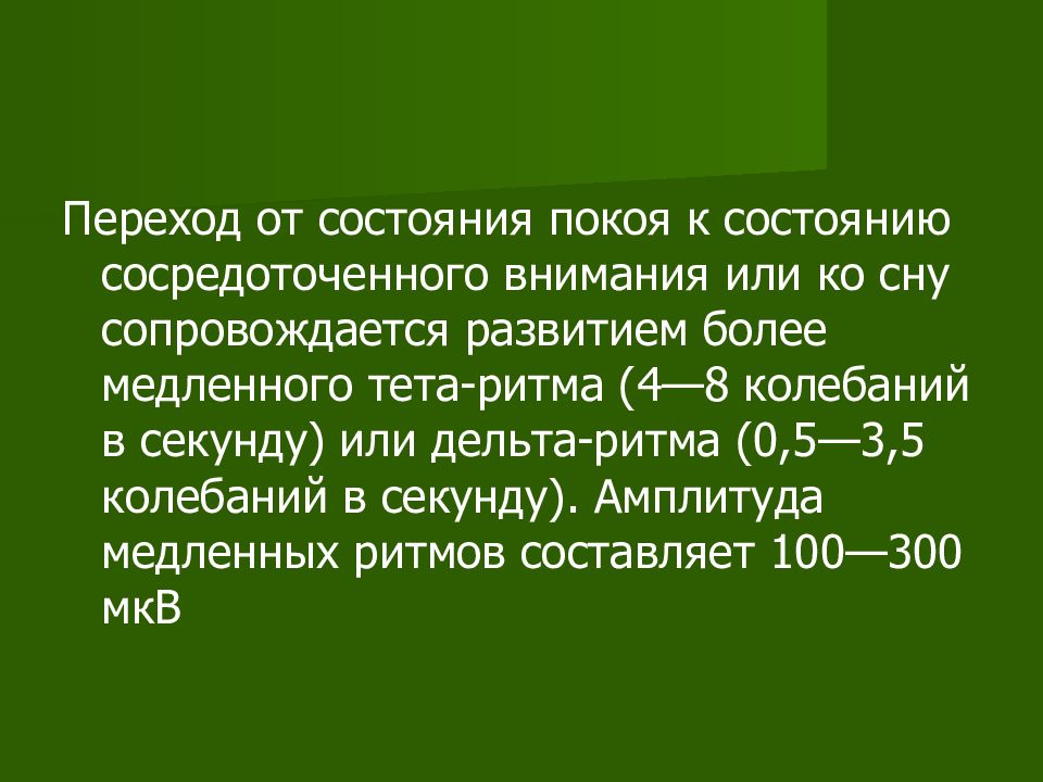 Медленная амплитуда. Состояние функционального покоя. Пульт состояния покоя. Состояние покоя.