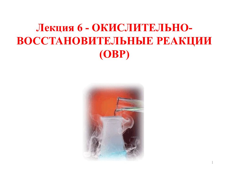 Лекция 6 - ОКИСЛИТЕЛЬНО-ВОССТАНОВИТЕЛЬНЫЕ РЕАКЦИИ (ОВР) 1