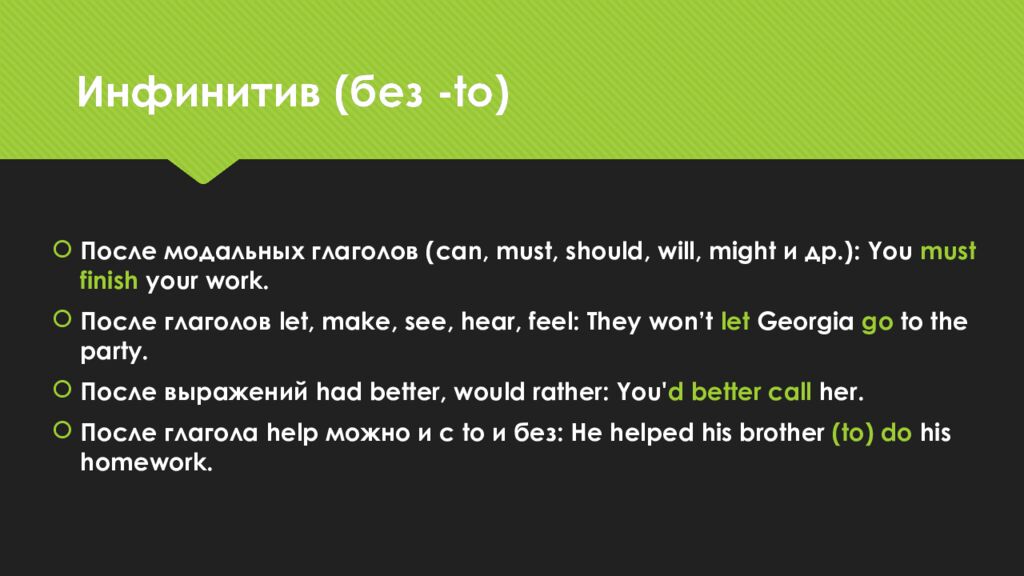 Инфинитив (без -to)