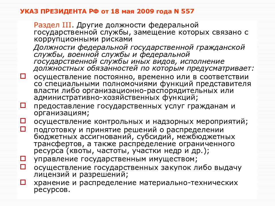 Служба указ. Должностные обязанности связанные с коррупционными рисками. Должности , замещение которых связано с коррупционными рисками. Должности, замещение которых не связано с коррупционными рисками. Перечень 557 от 18.05.2009.