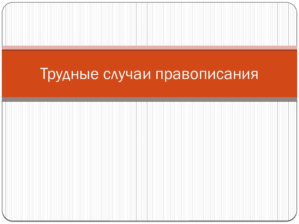 Трудные случаи правописания