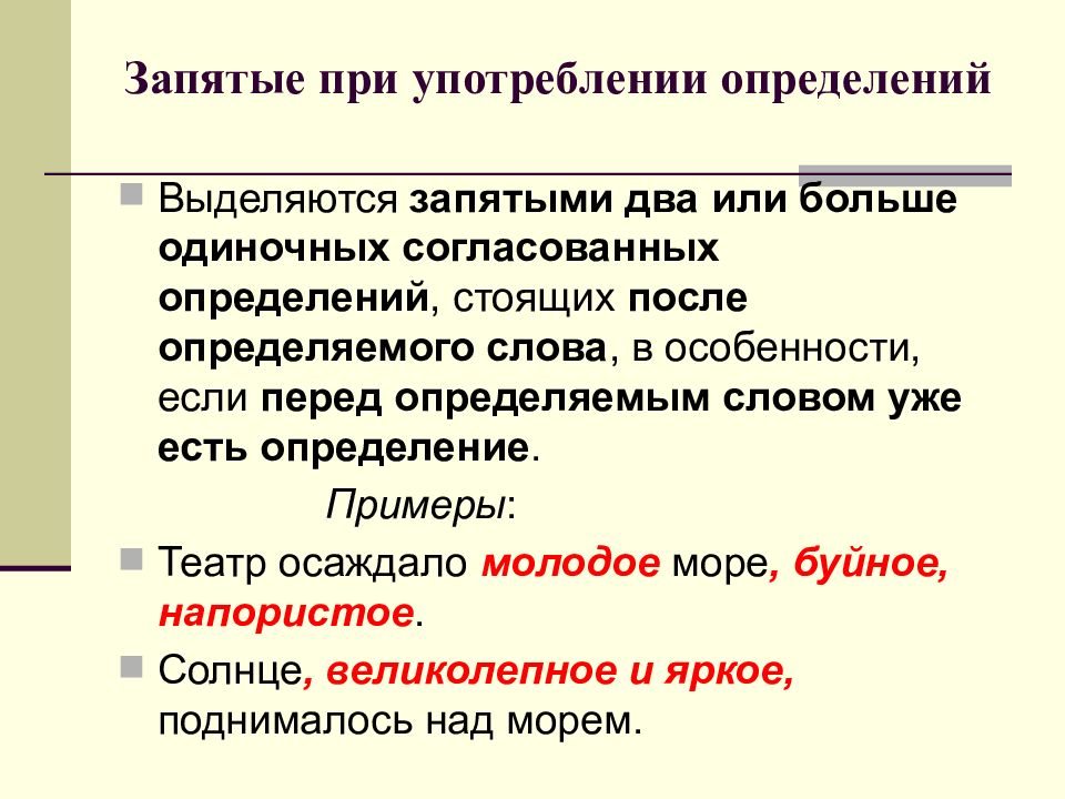 Особенно можно выделить. Определение запятые. Определение выделяется запятыми. Запятая после определяемого слова. Определение не выделяется запятыми.