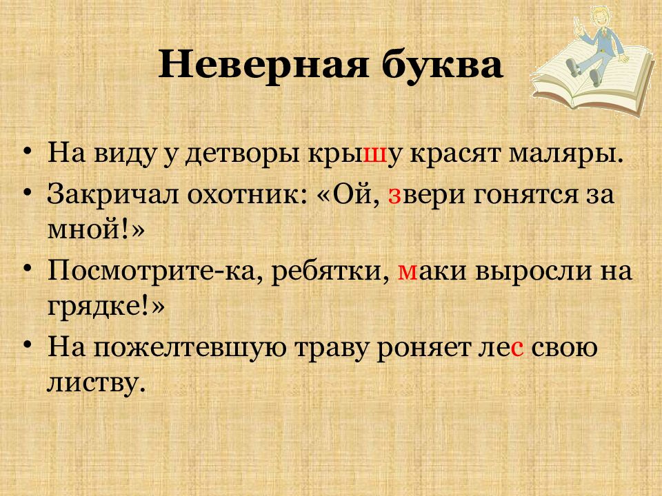 Неверная буква. Неправильные буквы. Предложения неправильными буквами. Есть недопустимые буквы.