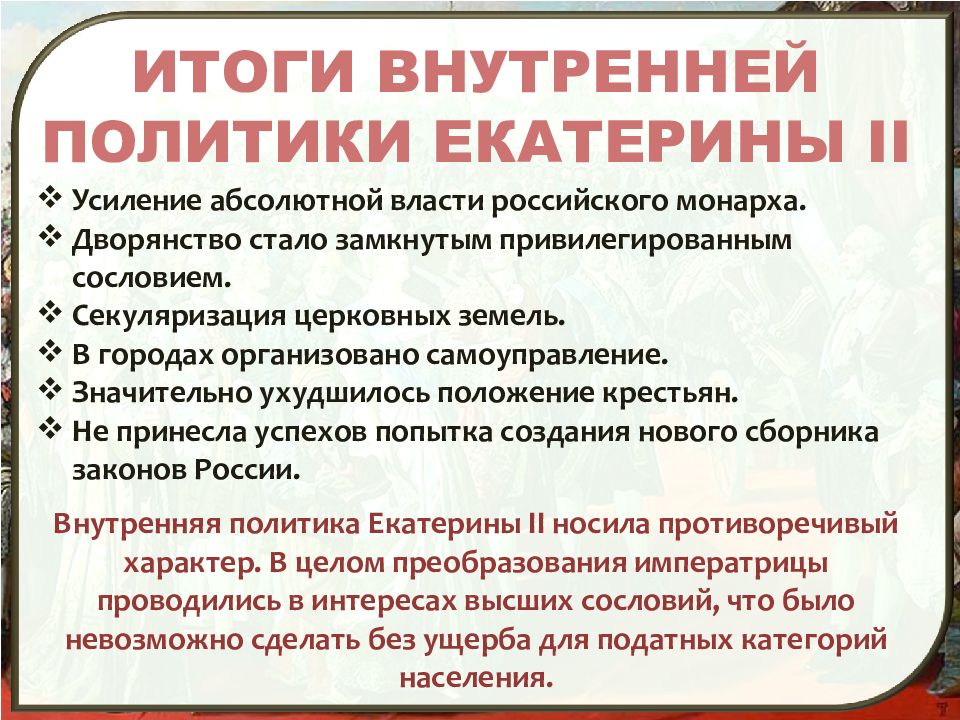 Внутренняя и внешняя политика екатерины 2 презентация