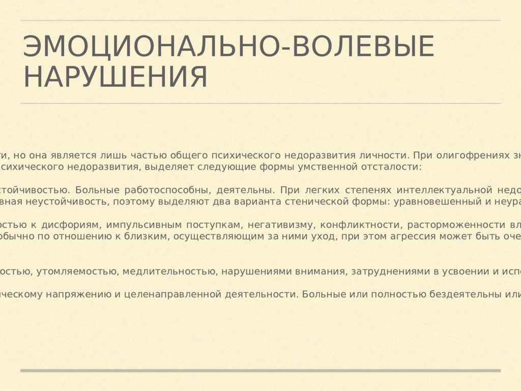 Волевые нарушения. Эмоционально-волевые расстройства. Эмоциональновооевые нарушения. Когнитивные и эмоционально-волевые нарушения. Синдром эмоционально волевых нарушений.