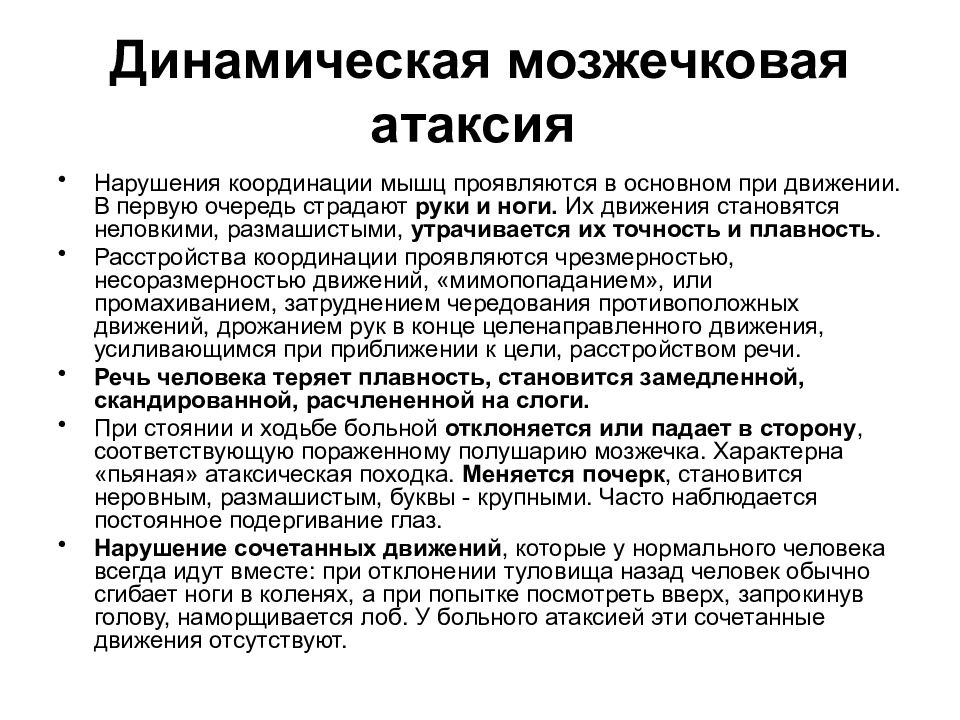 Мозжечковая атаксия. Статическая атаксия симптомы. Статическая мозжечковая атаксия. Клинические признаки мозжечковой атаксии. Динамическая атаксия возникает при поражении.