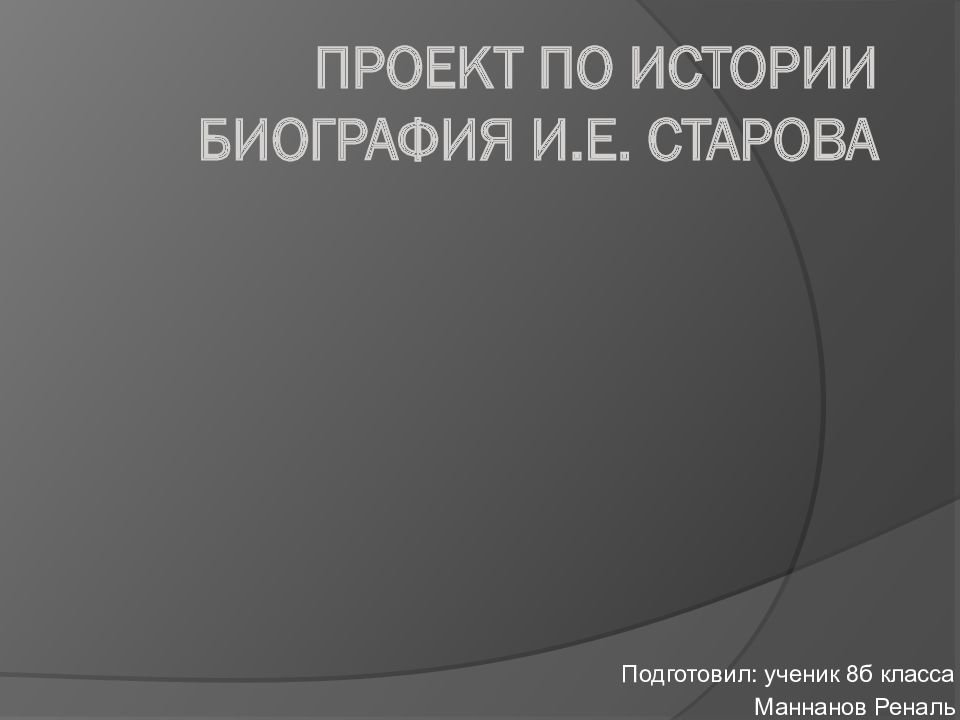 Проект по истории биография И.Е. Старова