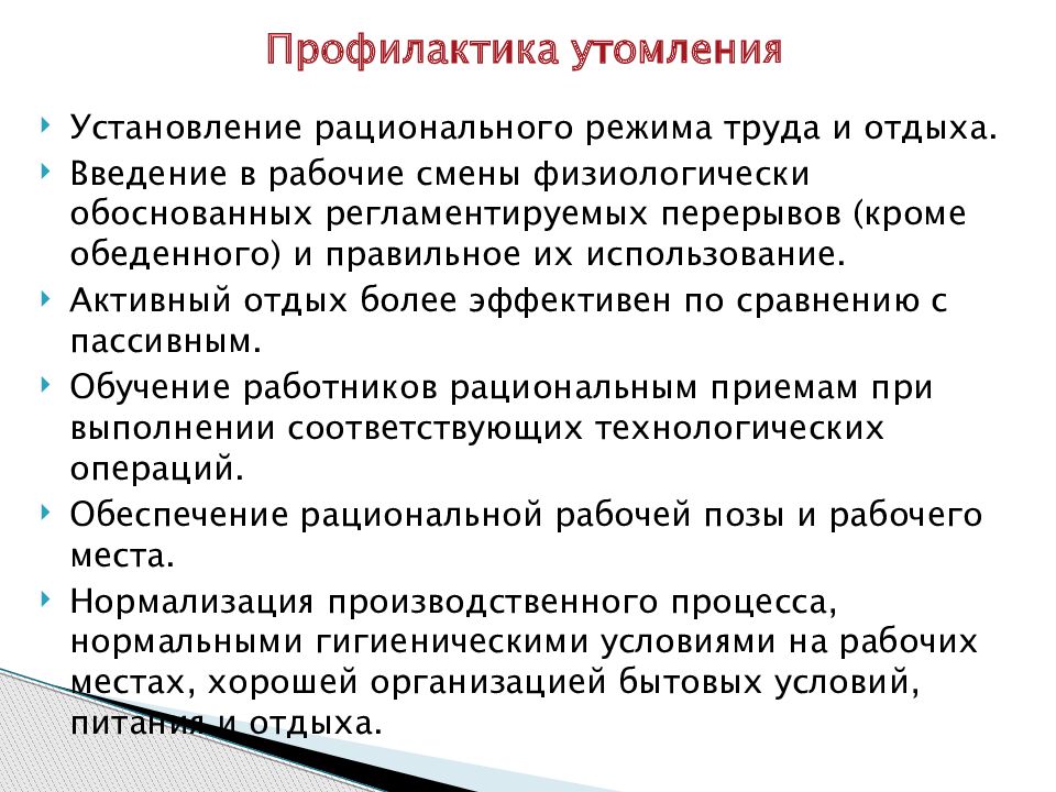 Мероприятия направленные на восстановление. Профилактика утомления. Профилактика переутомления. Способы профилактики утомления. Профилактика физического утомления.