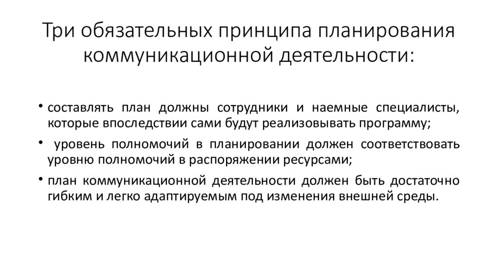 Обязательные принципы. Планы коммуникационной деятельности. План коммуникационной кампании. Три принципа планирования. Принцип программирования коммуникативной деятельности.