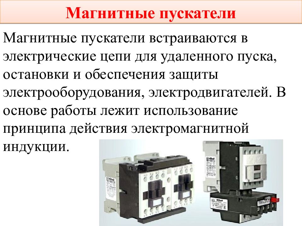 Цепи магнитного пускателя. Принцип действия магнитного пускателя. Магнитный пускатель в корпусе. Назначение магнитного пускателя. Магнитный пускатель защищенного исполнения.