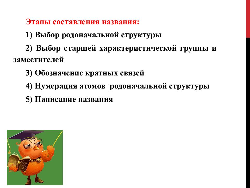 Название составления. Критерии выбора родоначальной структуры. Родоначальная номенклатура. Нумерация родоначальной структуры. Выберите старшую характеристическую группу назовите.