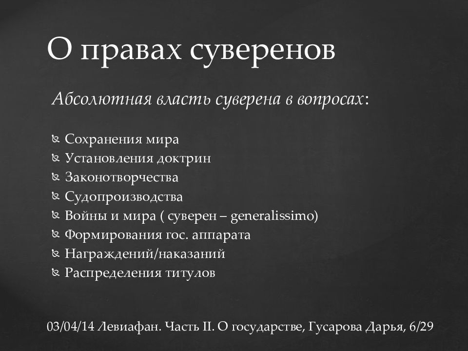 Суверен. Права суверена по Гоббсу. СУВЕРЕН Гоббс. СУВЕРЕН это кто.