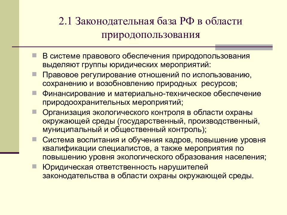 Правовое обеспечение природопользования