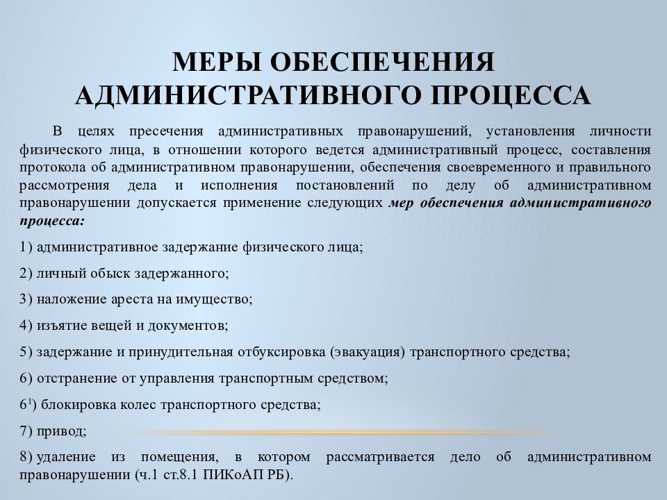 Применение мер обеспечения. Меры административно-процессуального обеспечения. Меры административного процессуального обеспечения. Меры процессуального обеспечения в административном праве. Меры административно-процессуального обеспечения примеры.