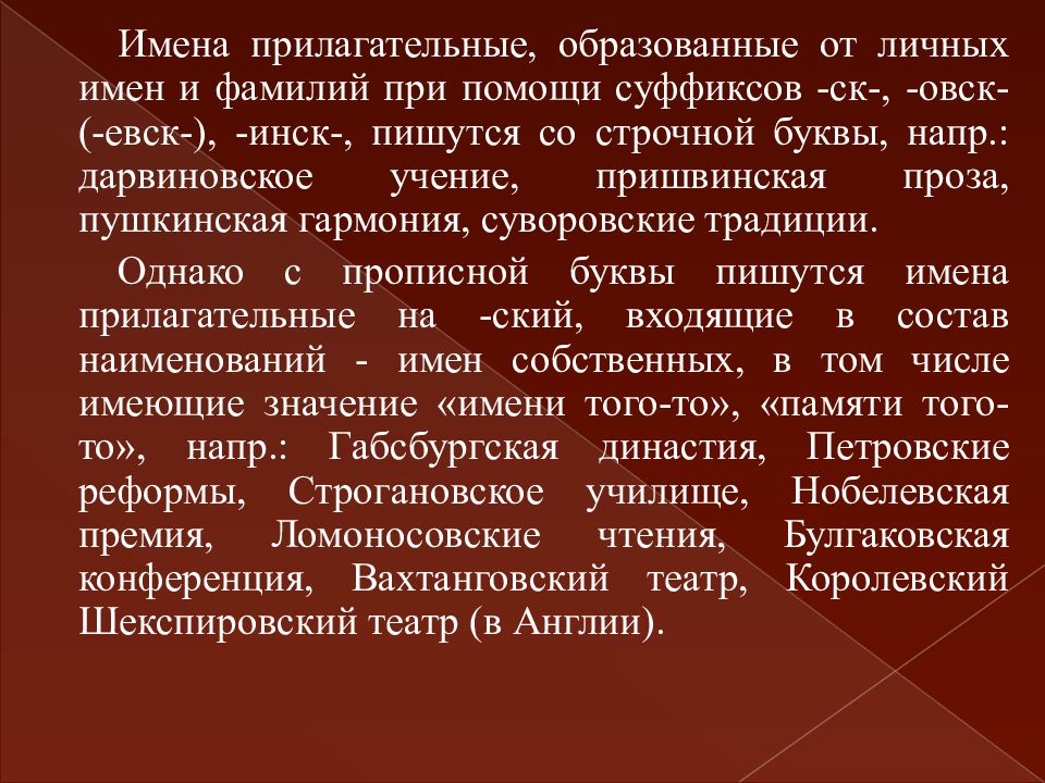 Принципы употребления прописных и строчных букв. Правила употребления прописных букв. Прилагательные образованные от имен собственных. Суффиксы инск овск. Как пишутся прилагательные образованные от имен собственных.