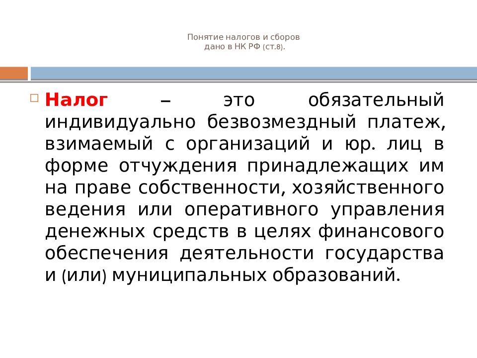 Понятие налога и сбора. Понятие налогов и сборов. Концепции налогообложения. Налоги и их роль в современном обществе.