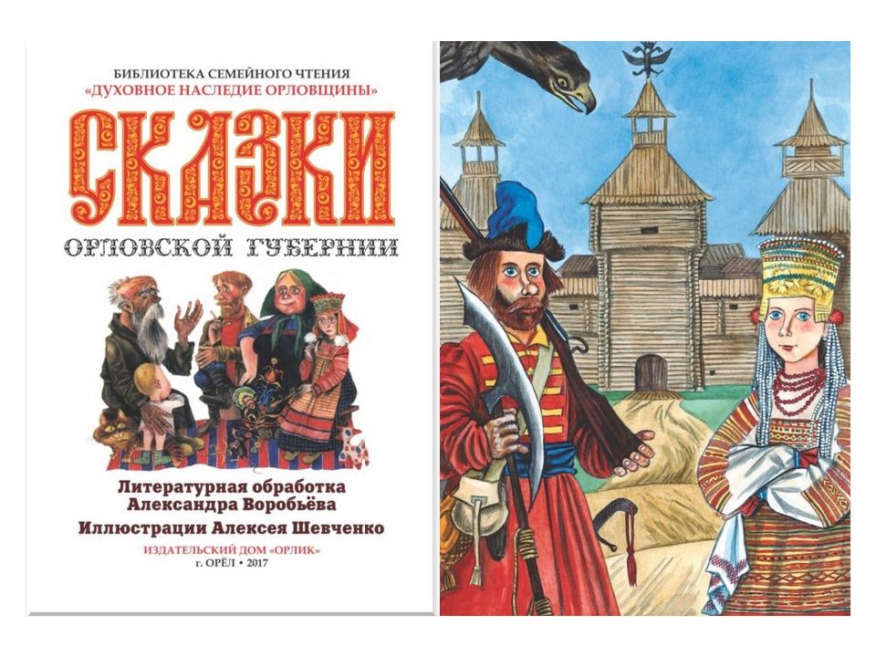 Урок по родной литературе. Сказки Орловской губернии. Сказки Орловского края. Сказки писателей Орловского края. Книгу сказки Орловской губернии.