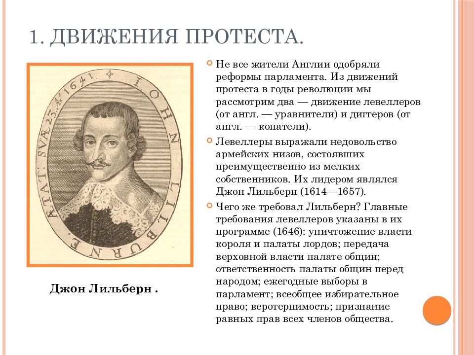 Кратко путь к парламентской монархии 7 класс. Джон Лильберн внутренняя политика. Путь к парламентской монархии 7 класс параграф. Джон Лильберн путь к парламентской монархии таблица. Хронология событий путь к парламентской монархии 7 класс.