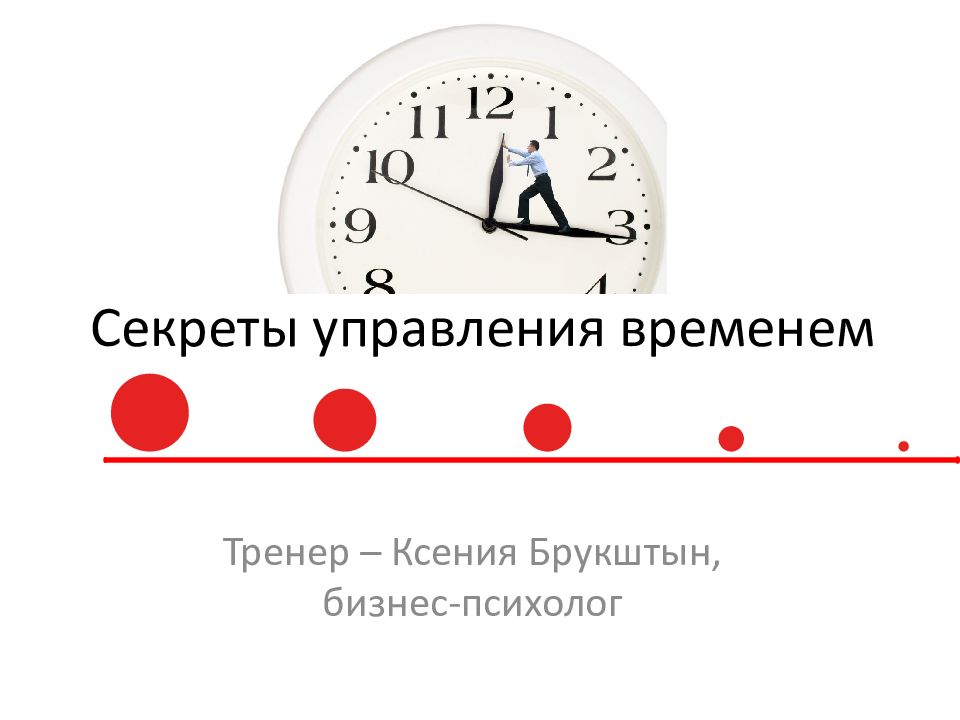 Тренер время. Секреты управления временем. Секреты тайм менеджмента. Секреты Тай менеджмента. Тайм менеджмент психолога.