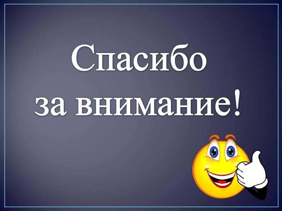 Последний слайд в презентацию