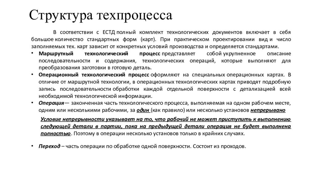 Структура техпроцесса