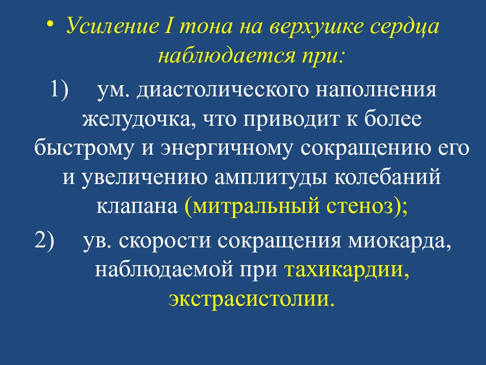 Первый тон. Усиление 1 тона на верхушке сердца отмечается при. Усиление 1 тона на верхушке. Усиление 1 тона на верхушке сердца. 1 Тон на верхушке усилен.