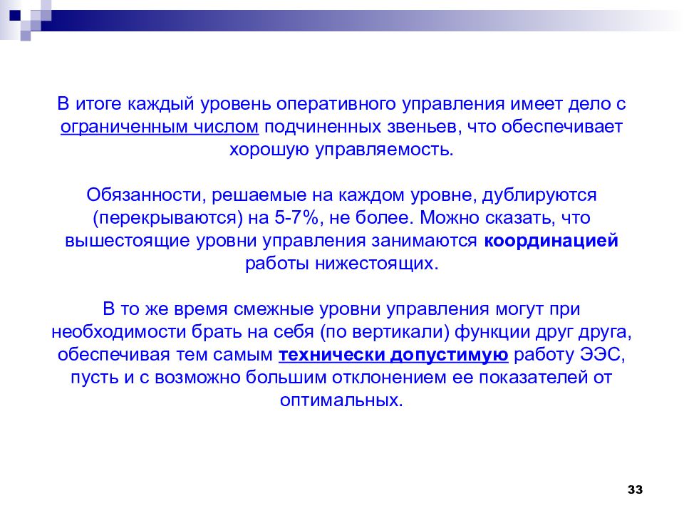 Оперативный уровень. Оперативный уровень управления. Оперативное управление подчиненными.