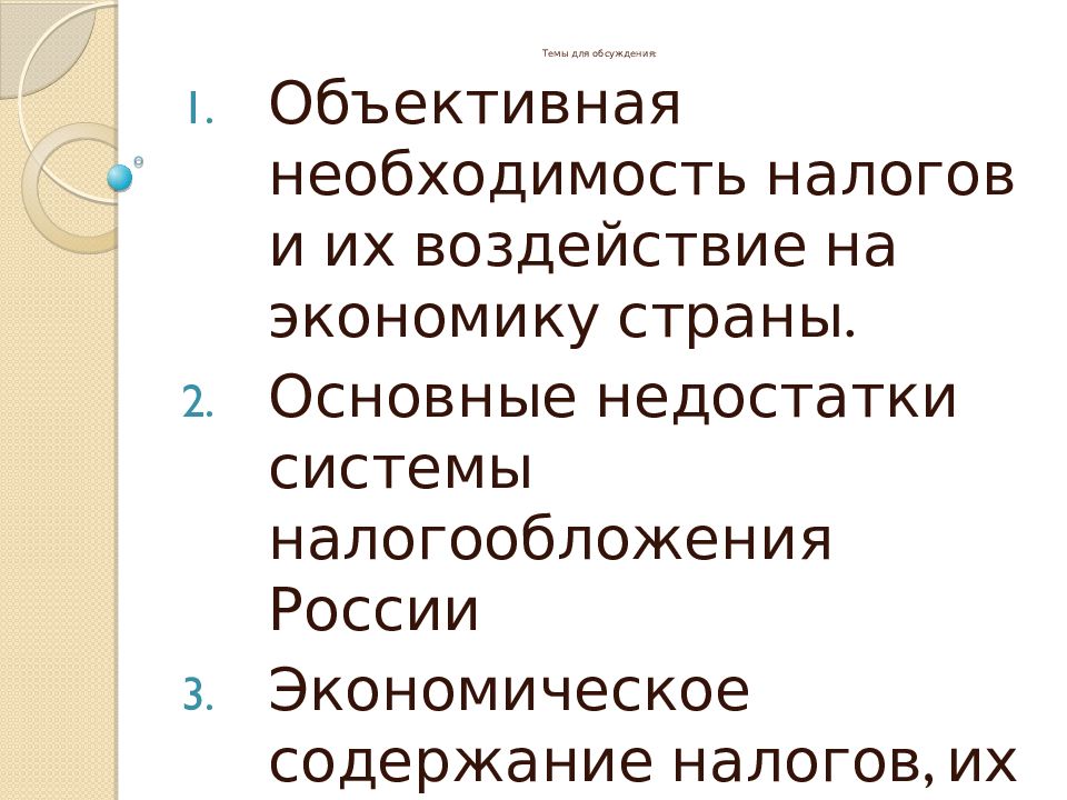 План на тему налоги и их воздействие на экономику страны