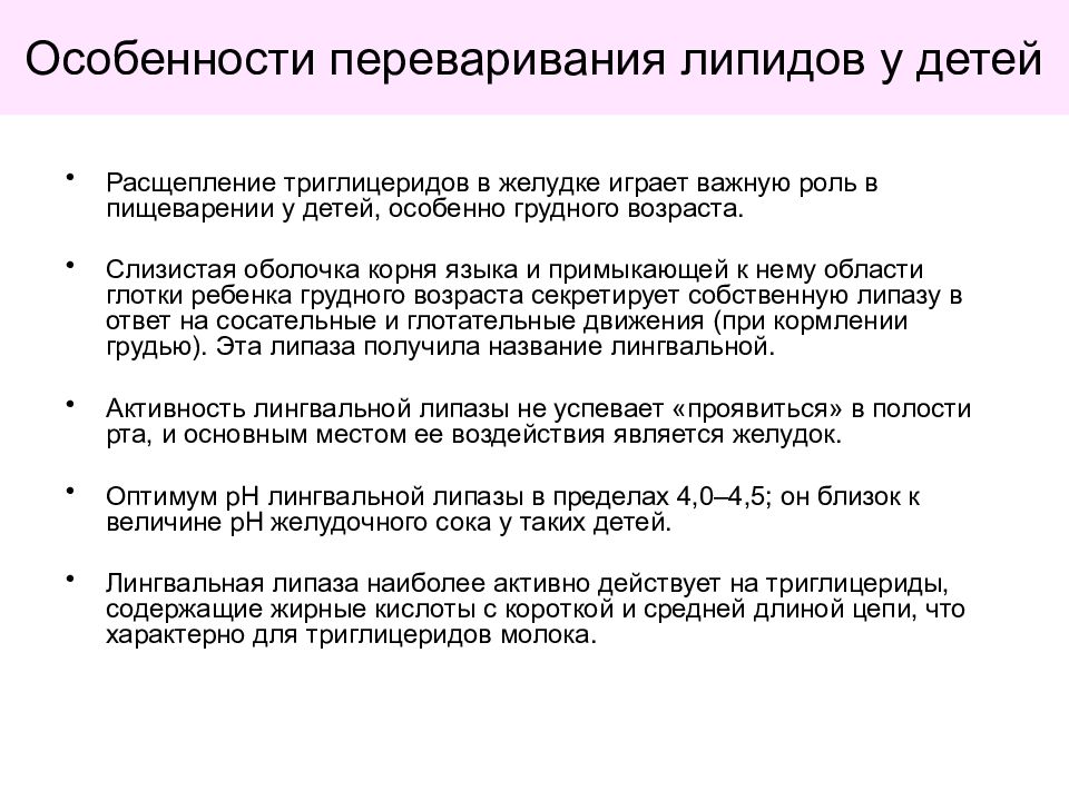 Переваривание липидов в желудке. Особенности липидов у детей. Переваривание и всасывание липидов у детей. Особенности переваривания липидов у детей. Особенности переваривания триглицеридов.