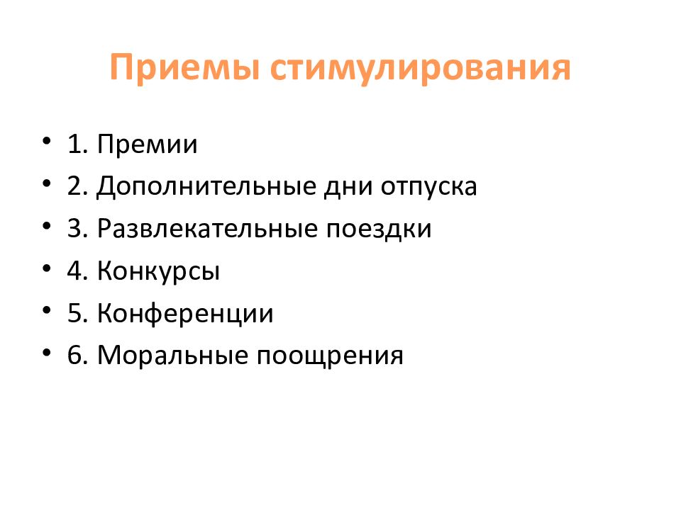 приемы стимулирования