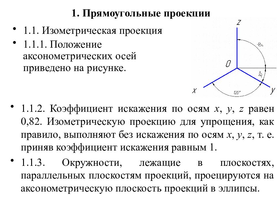 Коэффициент проекции. Прямоугольная изометрическая проекция коэффициент искажения. Аксонометрические проекции коэффициенты искажения. Диметрическая проекция коэффициент искажения. Показатели искажения для изометрической проекции.