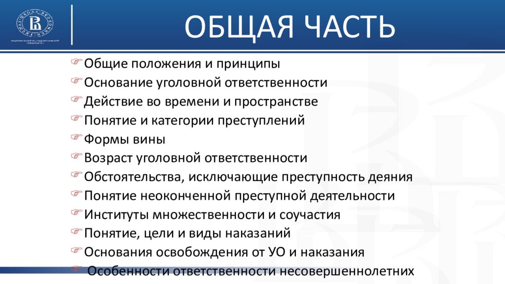 Уголовное право предмет метод задачи. Уголовное право методы задачи и принципы. Общая часть.