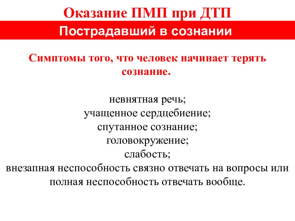 Принципы первой помощи. Принципы оказания помощи при дорожно-транспортного травматизма. Первая помощь при ДТП презентация. Первая неотложная помощь.