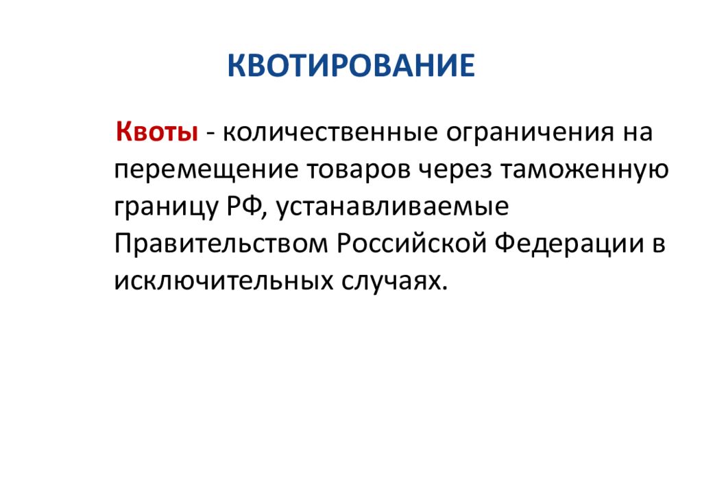 Количественные ограничения. Квотирование. Квотирование внешнеторговой деятельности. Государственное квотирование это. Квотирование экспорта и импорта.