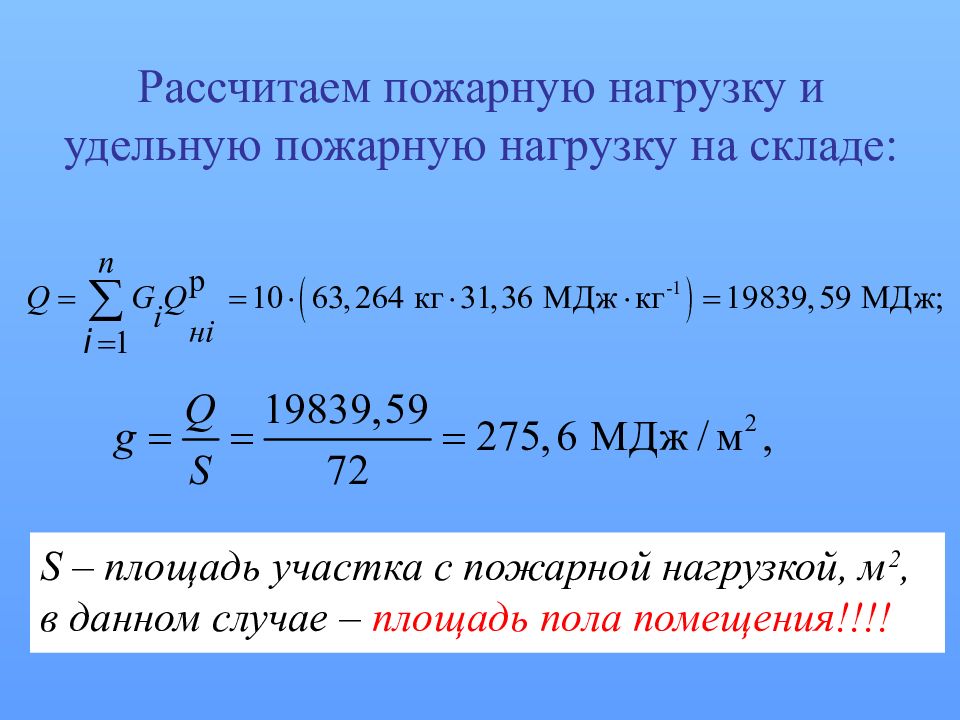 Пожарная нагрузка. Удельная пожарная нагрузка. Расчет Удельной пожарной нагрузки. Расчёт пожарной нагрузки помещений. Пожарная нагрузка формула.