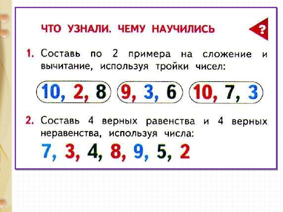 Используя числа 10. Закрепления на сложение и вычитание. Закрепление по теме: «сложение и вычитание».. Что узнали чему научились. Закрепление знаний сложение и вычитание.