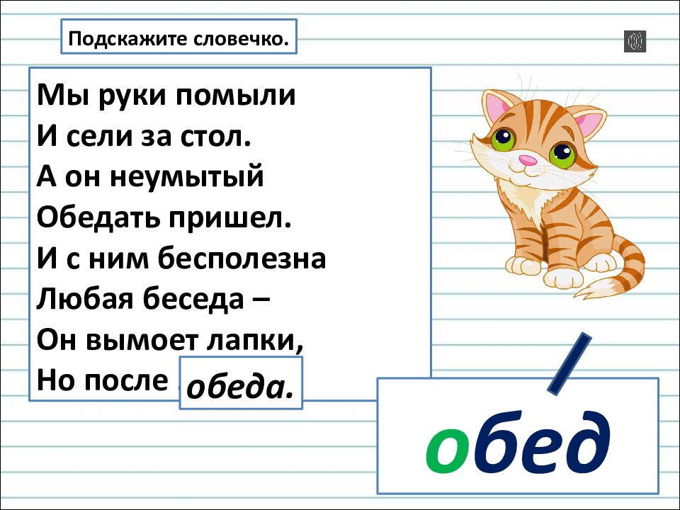 Окончание 40. Мы вымыли руки и сели за стол стих. Слова с окончанием д. Неумытый как пишется. Окончание в слове котята.