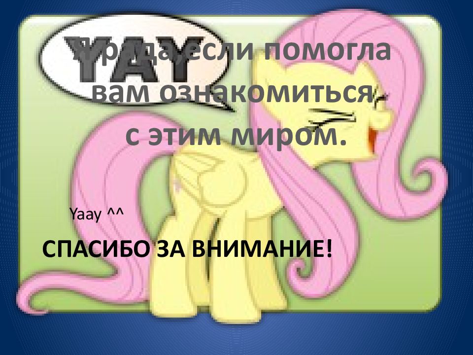 My little pony презентация