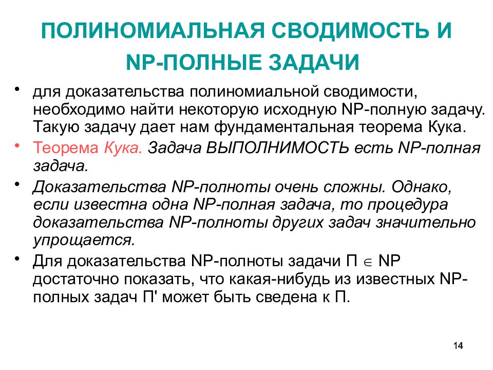 Полностью задачу. Полиномиальная задача. Сводимость задач. Пример сводимости задач. Полиномиальный алгоритм.