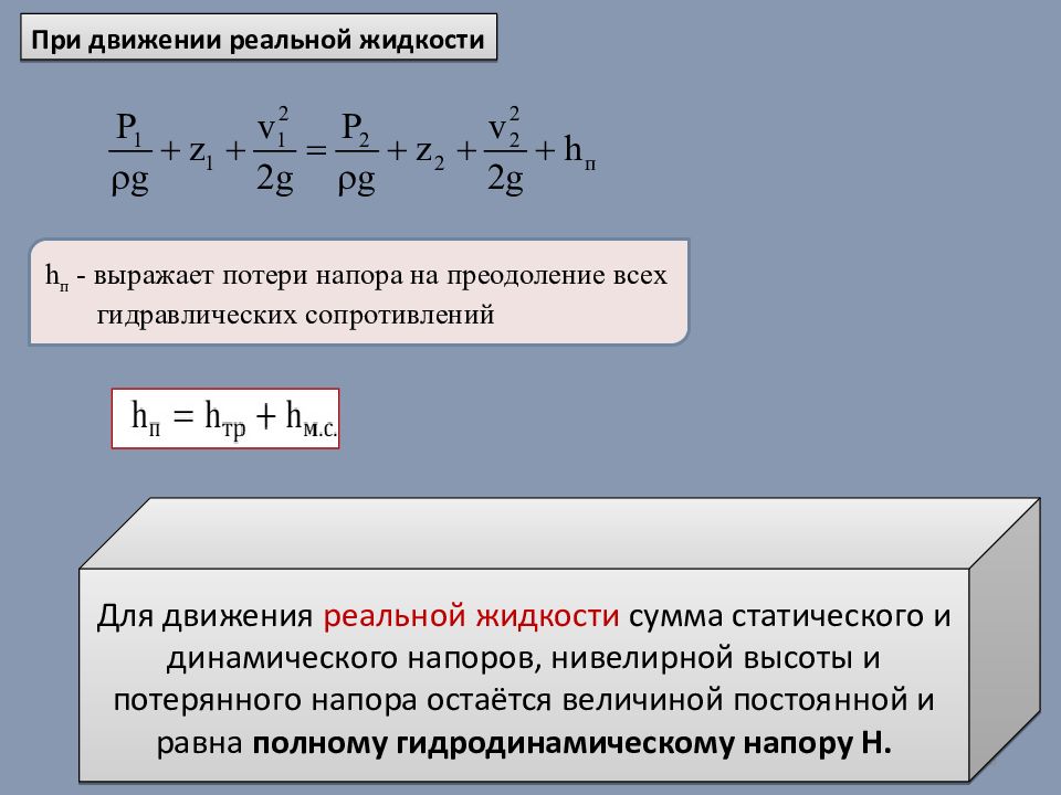 Уравнение потока реальной жидкости