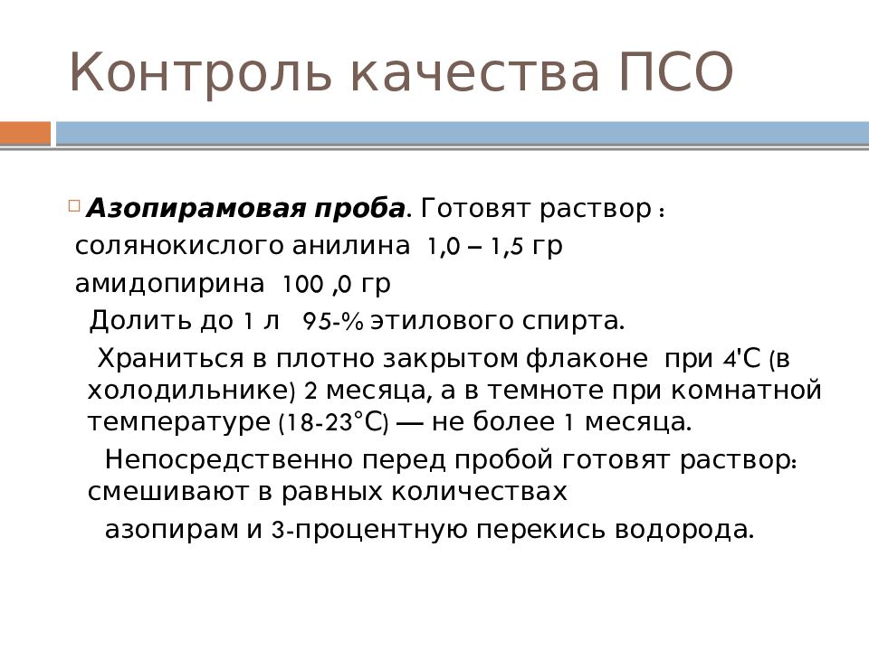 Контроль качества псо. Контроль качества ПСО И стерилизации. Контроль качества ПСО пробы на остатки крови и моющего средства. Контроль качества ПСО изделий медицинского назначения. 15. Контроль качества ПСО (Азопирамовая проба, фенолфталеиновая проба).